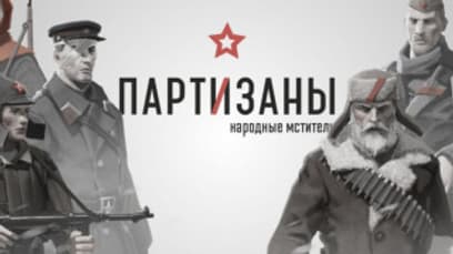 Партизаны 1941