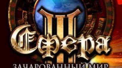 Сфера 3: Зачарованный мир