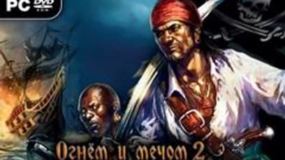 Огнем и мечом 2: На Карибы!