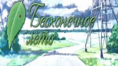 Бесконечное Лето