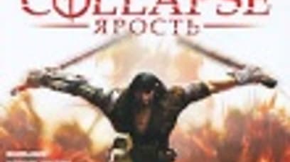 Collapse: Ярость