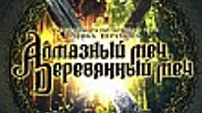 Алмазный меч, деревянный меч