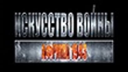 Искусство войны: Африка 1943