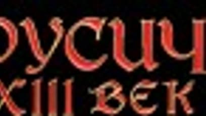 XIII век: Русич
