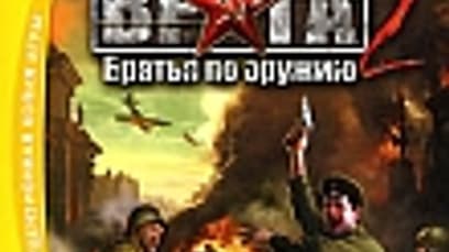 В тылу врага 2: Братья по оружию 