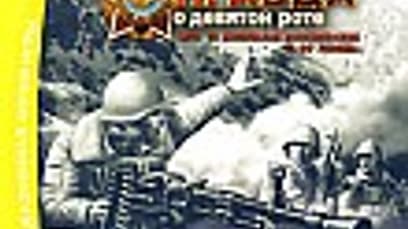 Правда о девятой роте