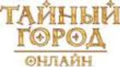 Тайный Город онлайн