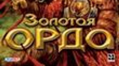 Золотая Орда