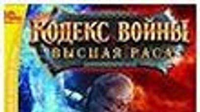 Кодекс войны: Высшая раса