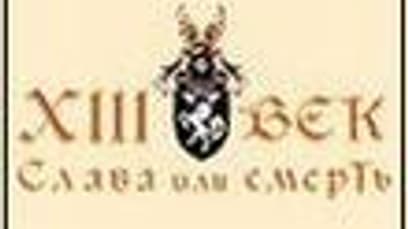 XIII Век: Слава или смерть