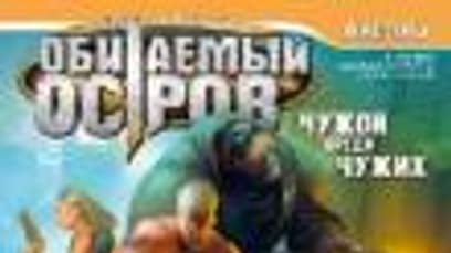 Обитаемый Остров: Чужой Среди Чужих