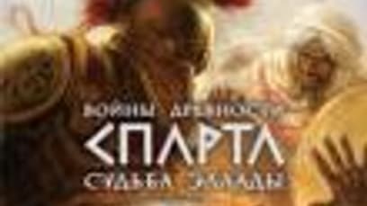 Войны Древности: Спарта. Судьба Эллады