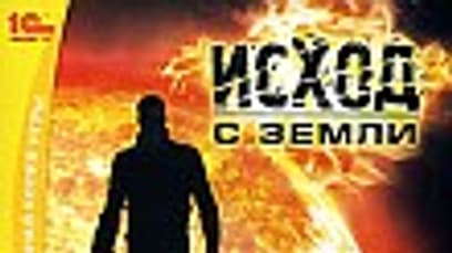 Исход с Земли