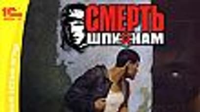 Смерть шпионам