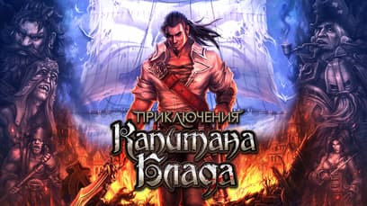 Captain Blood (Приключения Капитана Блада)