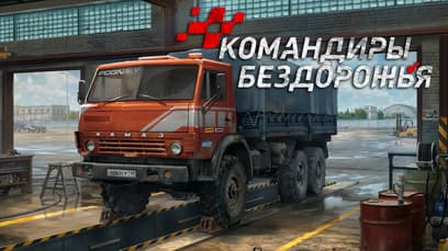 «Командиры бездорожья»