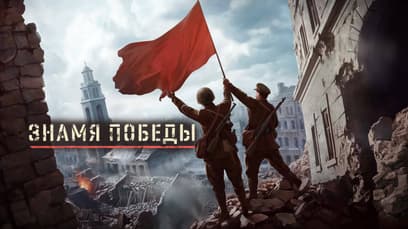 «Знамя Победы» (Victory Banner)