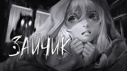 Tiny Bunny («Зайчик»)