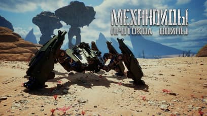 «Механоиды: Протокол Войны» (A.I.M.3: War Protocol)