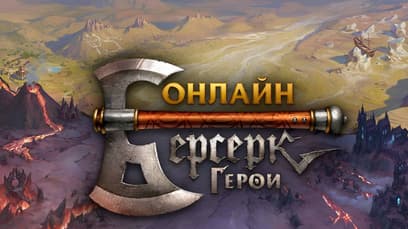Берсерк. Герои Онлайн