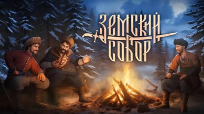 Земский собор