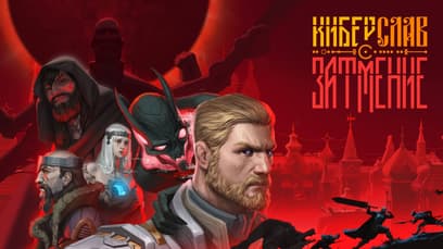 Киберслав: Затмение