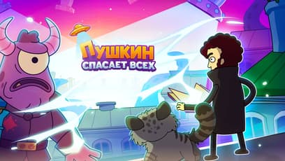Пушкин спасает всех!