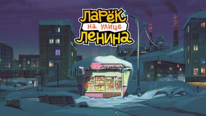 Ларек на улице Ленина (Lenin Street Geek Shop)