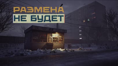 Размена не будет