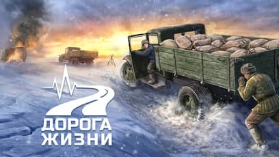 Дорога Жизни