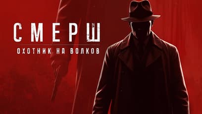 «Смерш: Охотник на волков» (Smersh: Wolfhound)