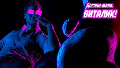 Догони меня, Виталик