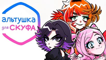 Альтушка для скуфа