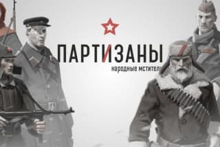 Партизаны 1941