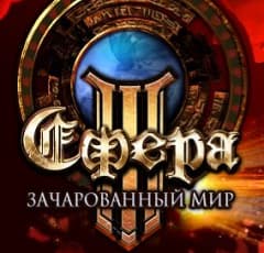 Сфера 3: Зачарованный мир