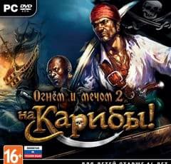 Огнем и мечом 2: На Карибы!