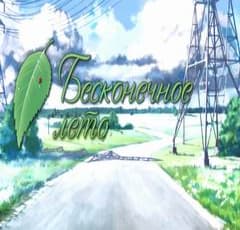 Бесконечное Лето
