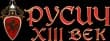 XIII век: Русич