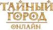 Тайный Город онлайн