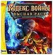 Кодекс войны: Высшая раса