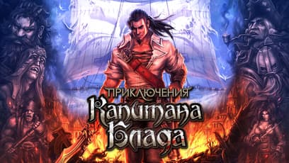 Captain Blood (Приключения Капитана Блада)