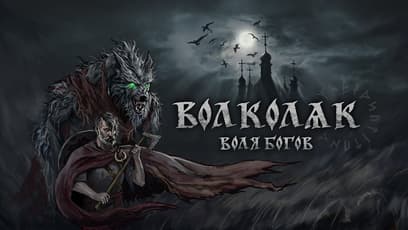 Волколак: Воля Богов / Volkolak: The Will of Gods