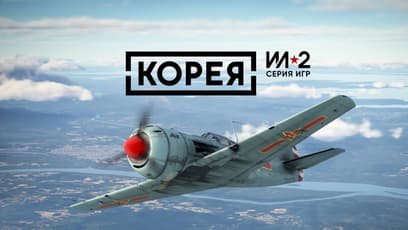 «Корея. Серия Ил-2» 