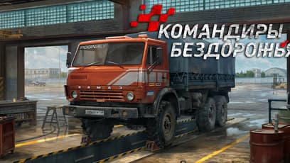 «Командиры бездорожья»