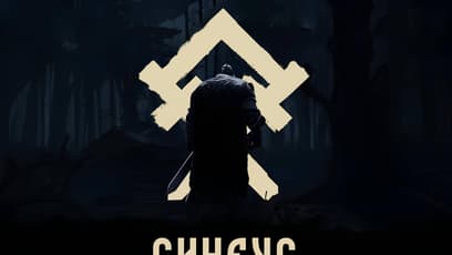 Синеус