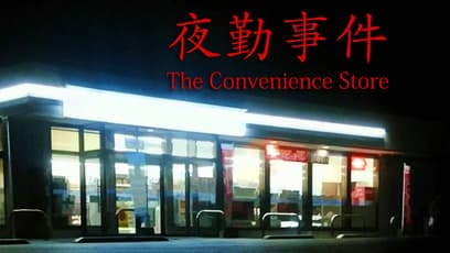 [Chilla's Art] The Convenience Store | 夜勤事件