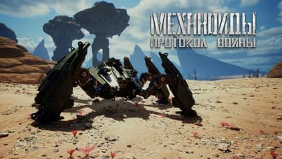 «Механоиды: Протокол Войны» (A.I.M.3: War Protocol)