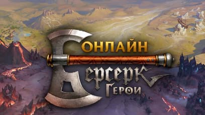 Берсерк. Герои Онлайн