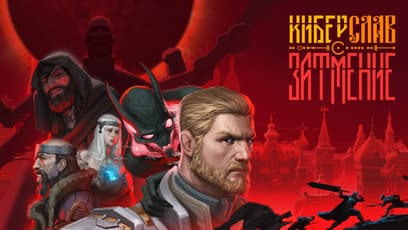 Киберслав: Затмение