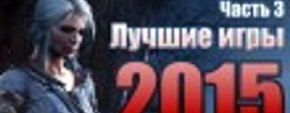Лучшие игры 2015 года — Часть 3: мультиплеер, переиздание, механика, графика, сюжет 